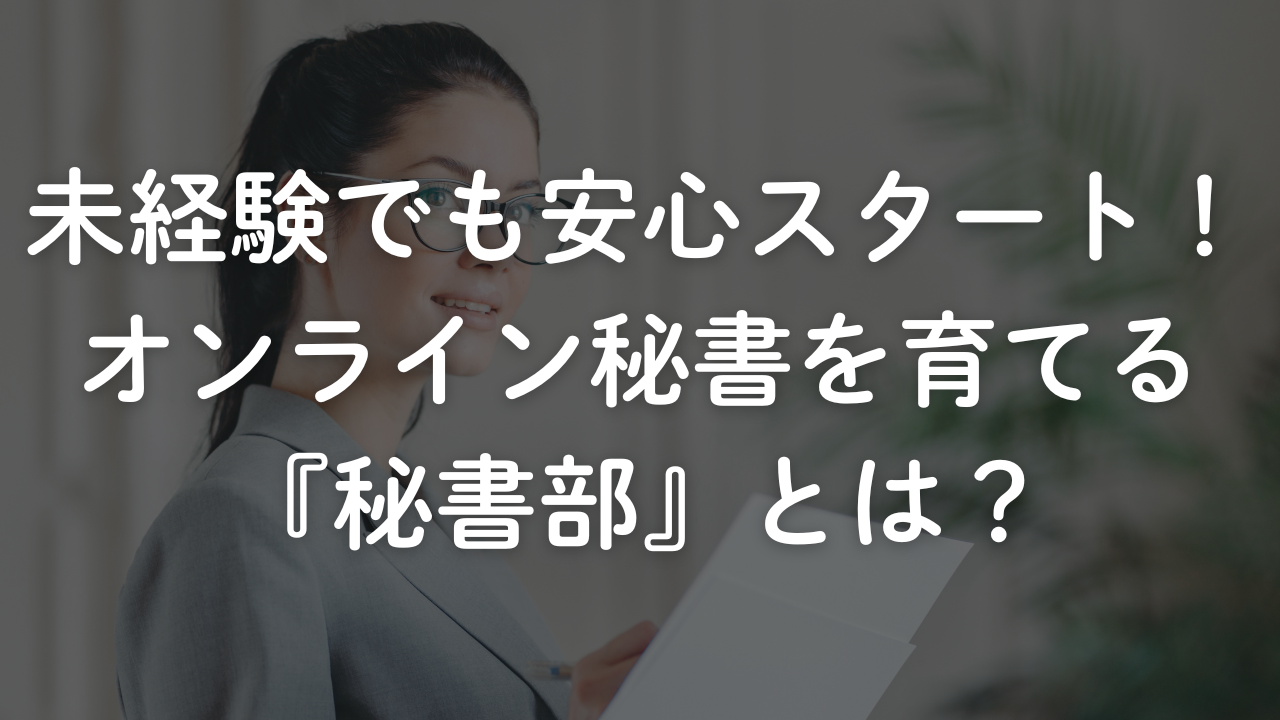 未経験でも安心スタート！オンライン秘書を育てる『秘書部』とは？